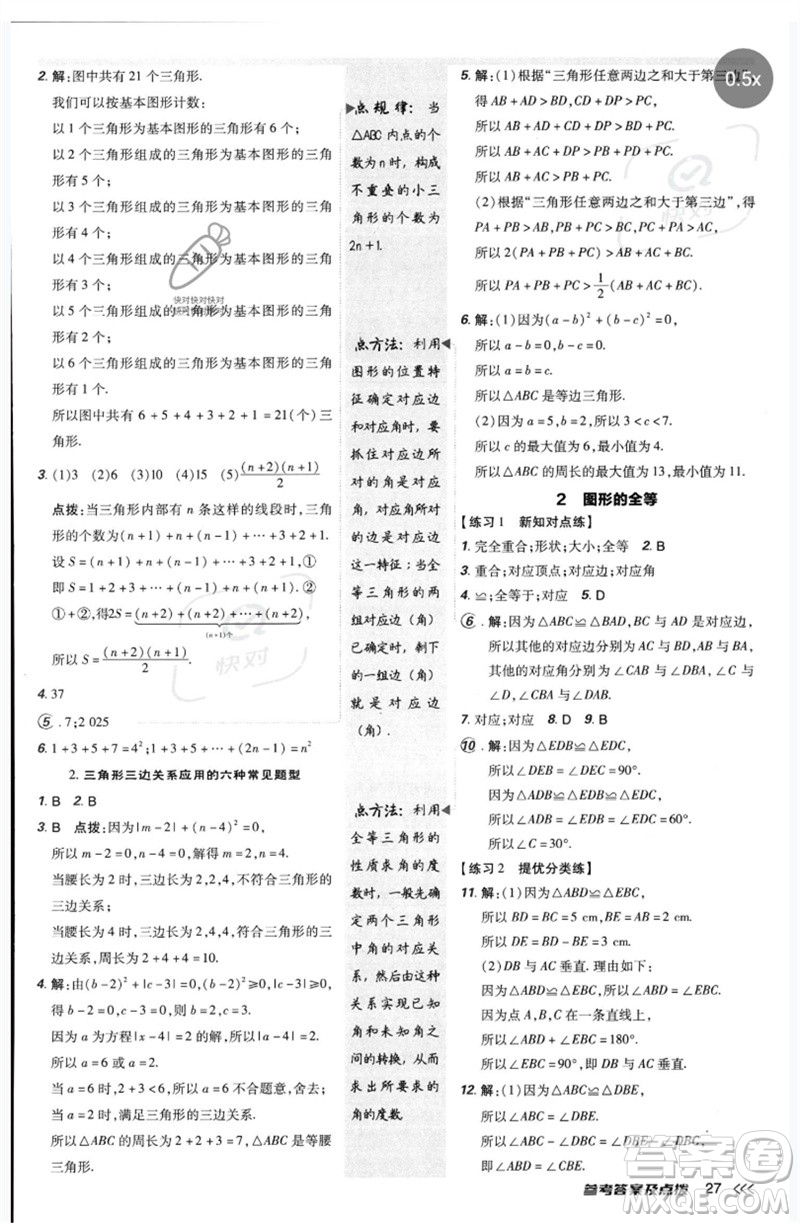 安徽教育出版社2023點(diǎn)撥訓(xùn)練七年級數(shù)學(xué)下冊北師大版參考答案