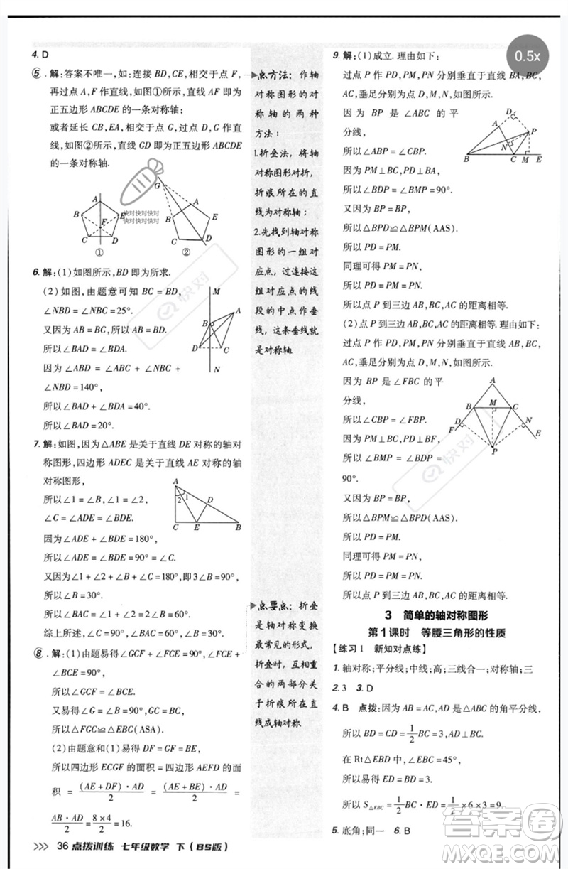 安徽教育出版社2023點(diǎn)撥訓(xùn)練七年級數(shù)學(xué)下冊北師大版參考答案