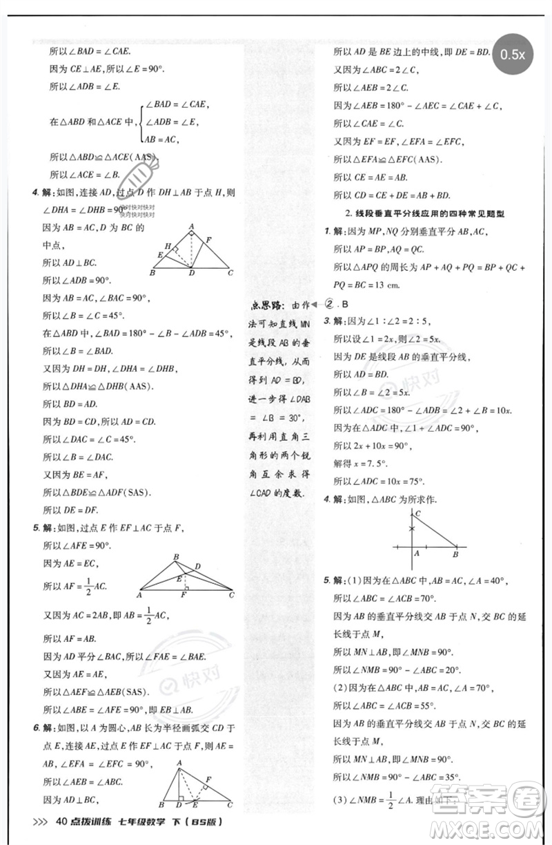 安徽教育出版社2023點(diǎn)撥訓(xùn)練七年級數(shù)學(xué)下冊北師大版參考答案