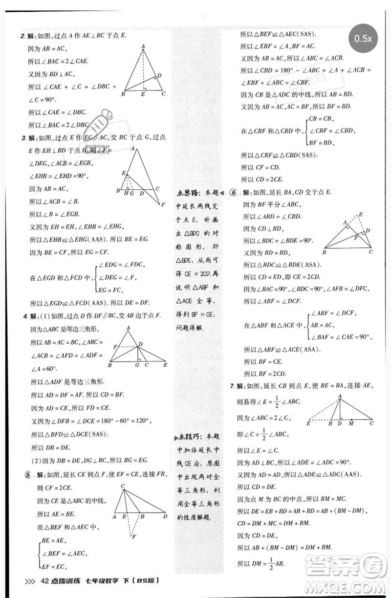 安徽教育出版社2023點(diǎn)撥訓(xùn)練七年級數(shù)學(xué)下冊北師大版參考答案