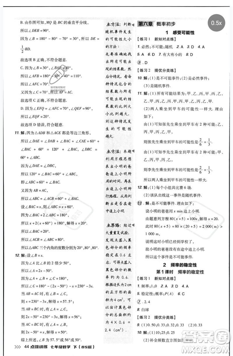 安徽教育出版社2023點(diǎn)撥訓(xùn)練七年級數(shù)學(xué)下冊北師大版參考答案