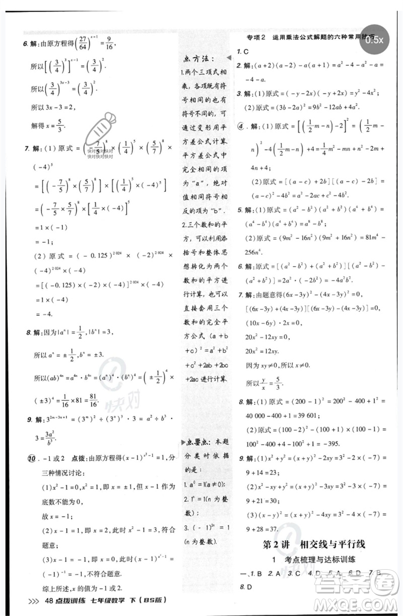 安徽教育出版社2023點(diǎn)撥訓(xùn)練七年級數(shù)學(xué)下冊北師大版參考答案