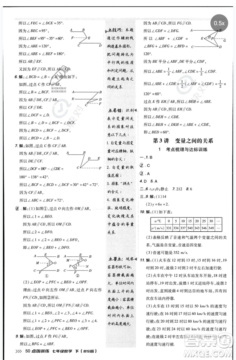 安徽教育出版社2023點(diǎn)撥訓(xùn)練七年級數(shù)學(xué)下冊北師大版參考答案