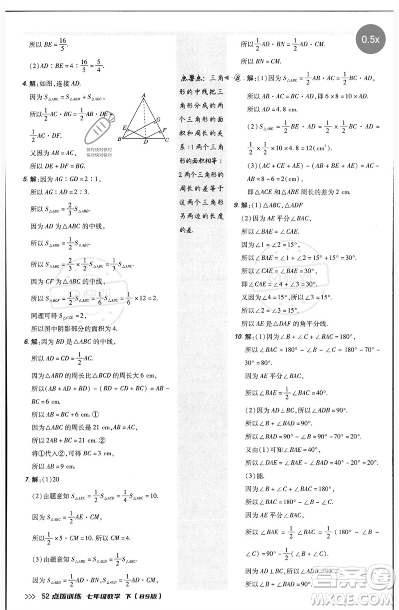 安徽教育出版社2023點(diǎn)撥訓(xùn)練七年級數(shù)學(xué)下冊北師大版參考答案