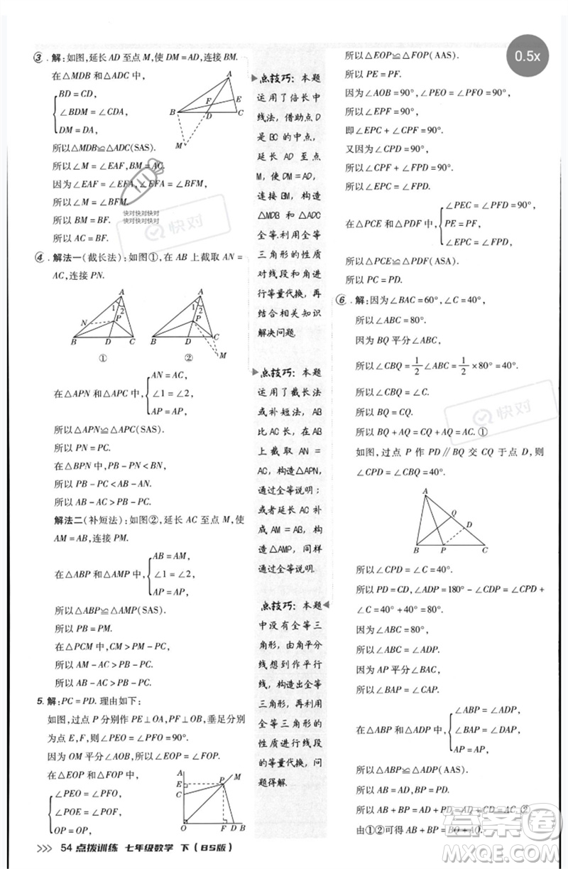 安徽教育出版社2023點(diǎn)撥訓(xùn)練七年級數(shù)學(xué)下冊北師大版參考答案