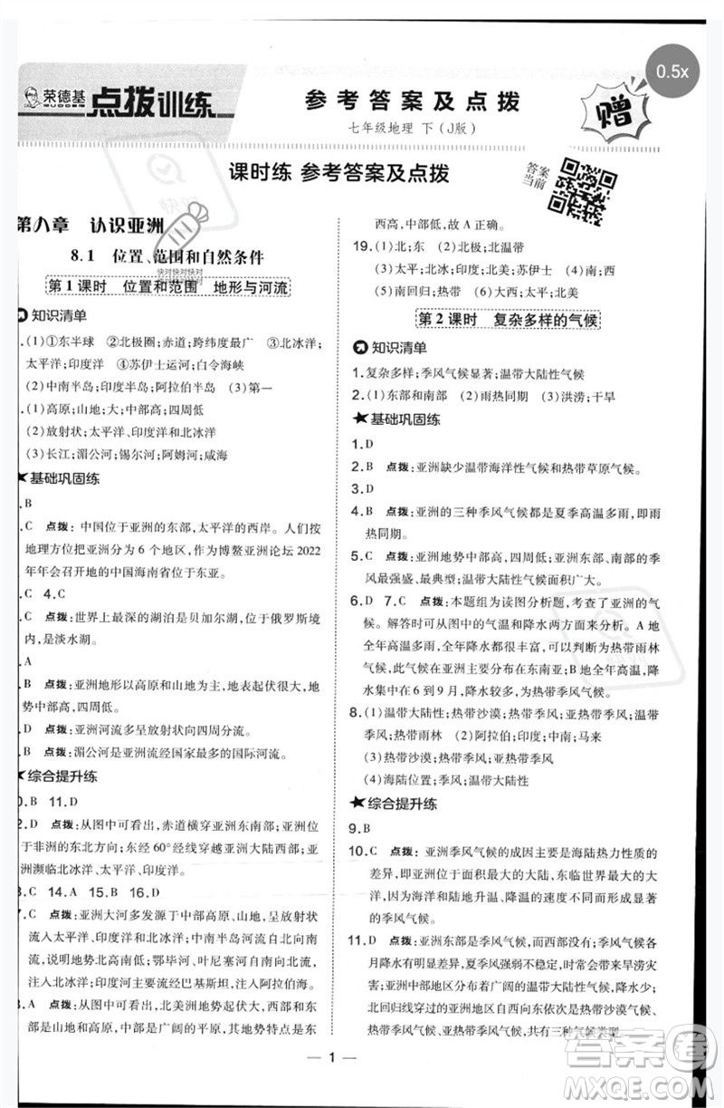 湖南地圖出版社2023點(diǎn)撥訓(xùn)練七年級(jí)地理下冊(cè)晉教版參考答案