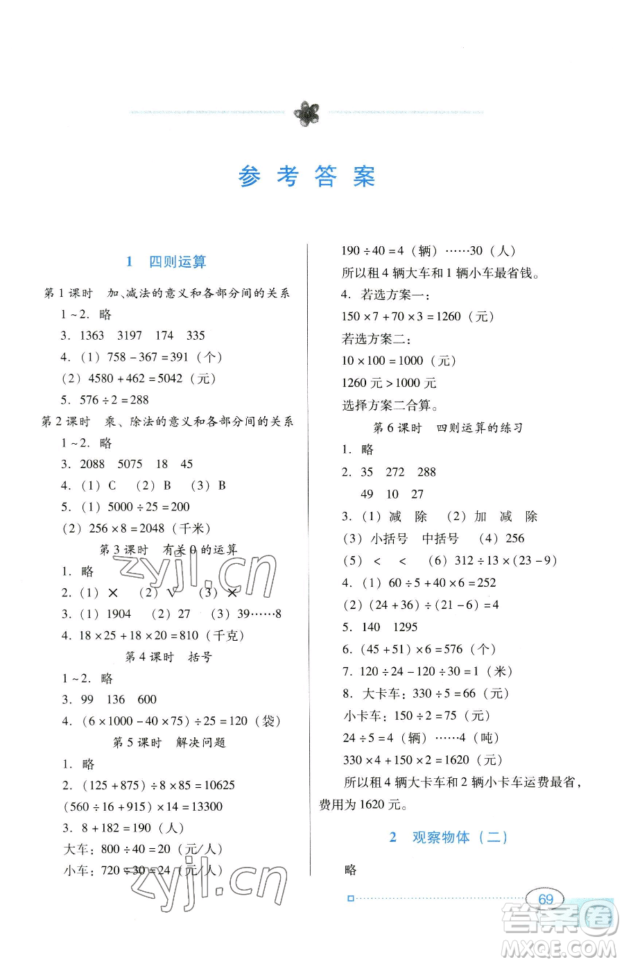 廣東教育出版社2023南方新課堂金牌學(xué)案四年級下冊數(shù)學(xué)人教版參考答案