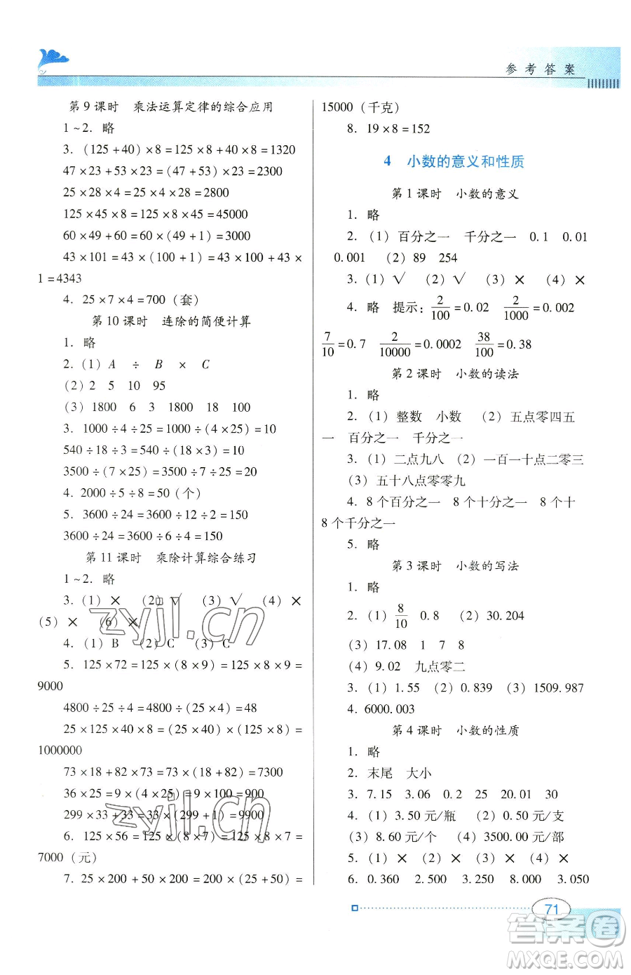 廣東教育出版社2023南方新課堂金牌學(xué)案四年級下冊數(shù)學(xué)人教版參考答案