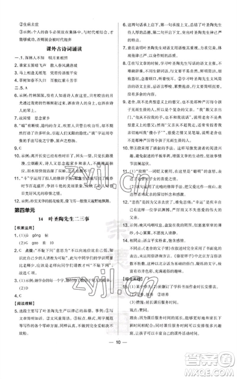 山西教育出版社2023點撥訓練七年級語文下冊人教版河南專版參考答案