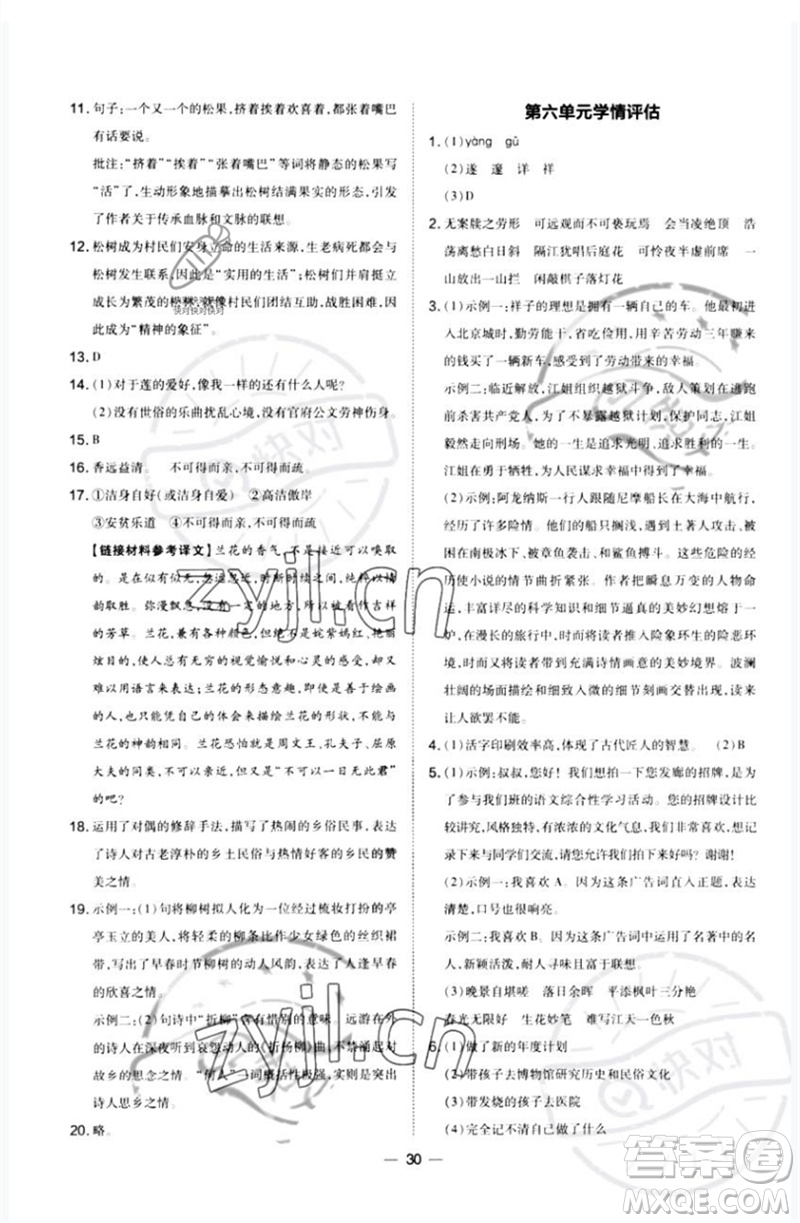 山西教育出版社2023點撥訓練七年級語文下冊人教版河南專版參考答案