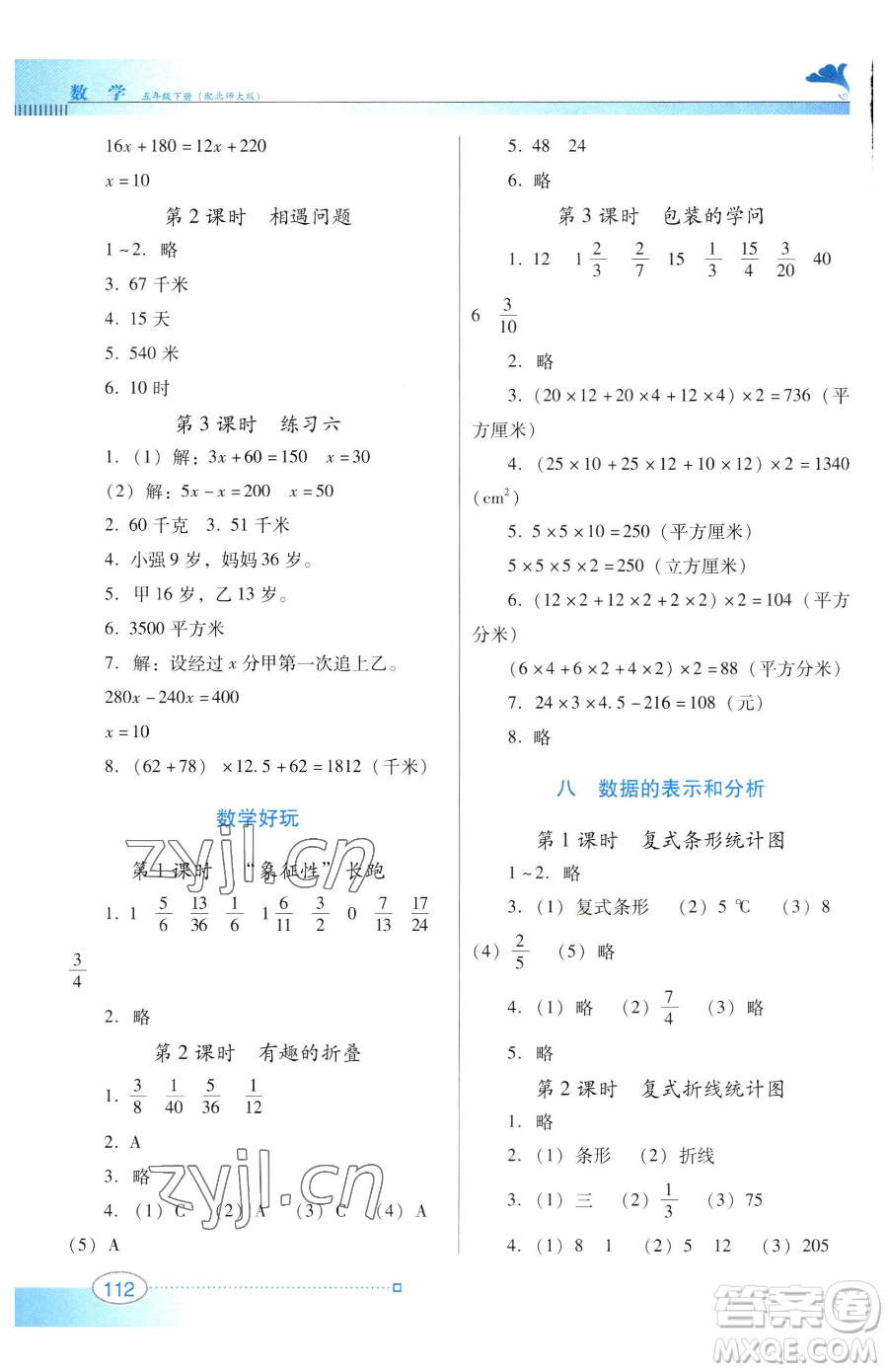 廣東教育出版社2023南方新課堂金牌學(xué)案五年級下冊數(shù)學(xué)北師大版參考答案