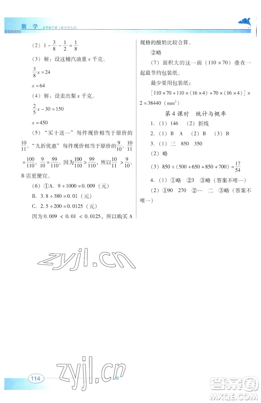 廣東教育出版社2023南方新課堂金牌學(xué)案五年級下冊數(shù)學(xué)北師大版參考答案