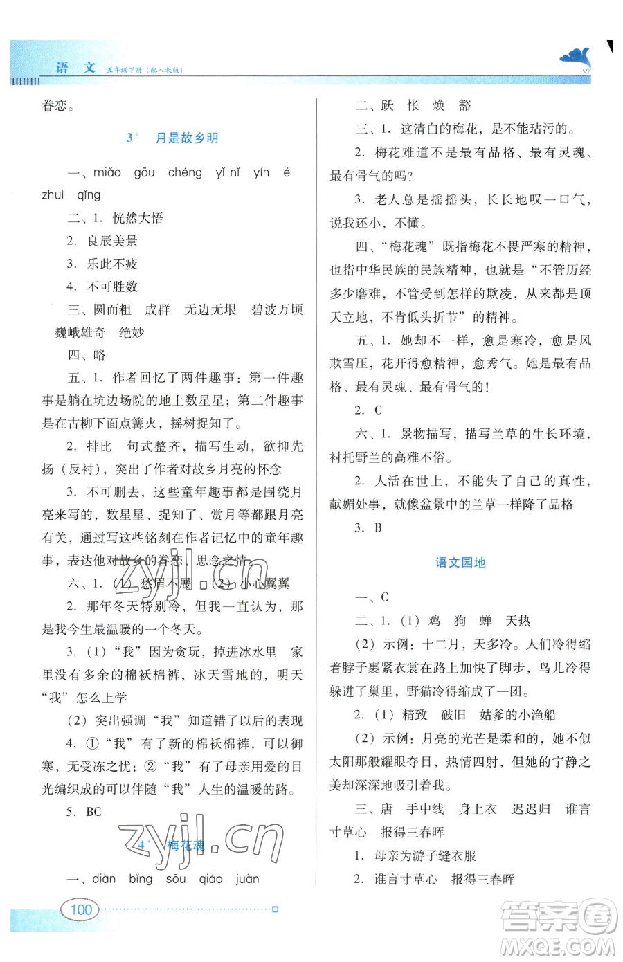 廣東教育出版社2023南方新課堂金牌學(xué)案五年級(jí)下冊(cè)語文人教版參考答案