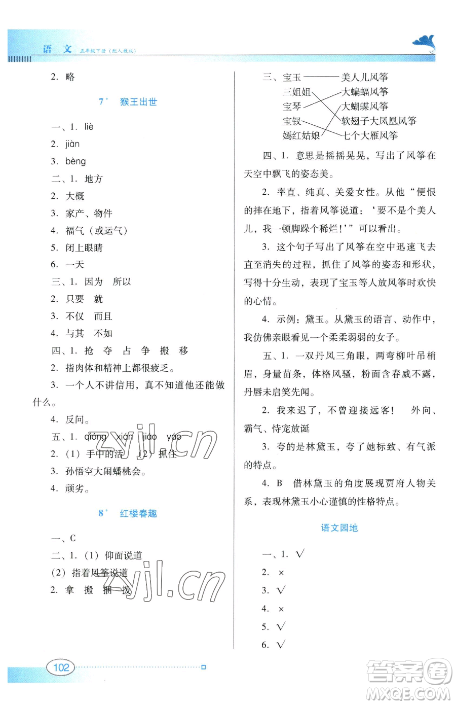 廣東教育出版社2023南方新課堂金牌學(xué)案五年級(jí)下冊(cè)語文人教版參考答案