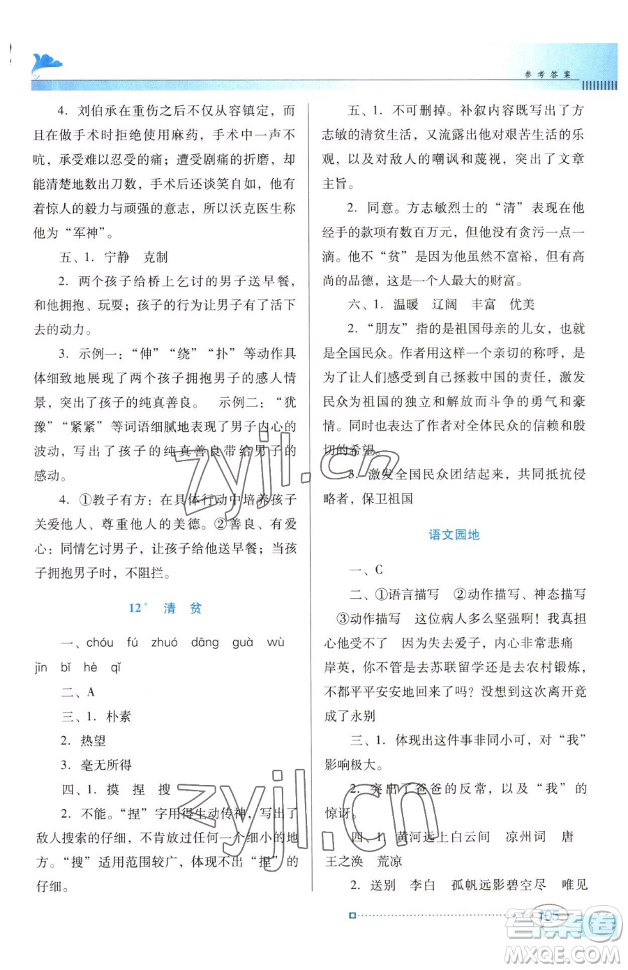 廣東教育出版社2023南方新課堂金牌學(xué)案五年級(jí)下冊(cè)語文人教版參考答案