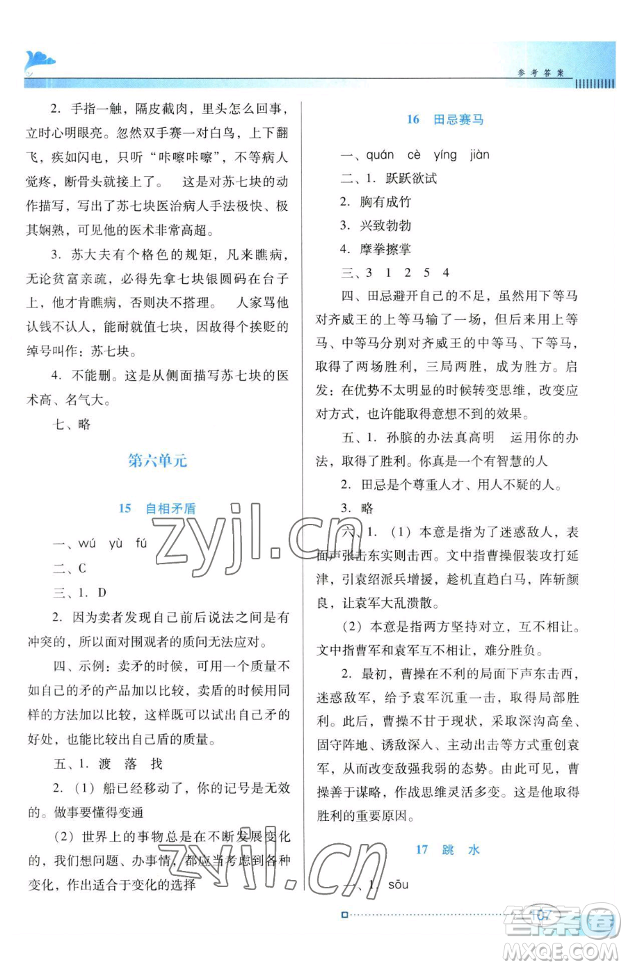 廣東教育出版社2023南方新課堂金牌學(xué)案五年級(jí)下冊(cè)語文人教版參考答案