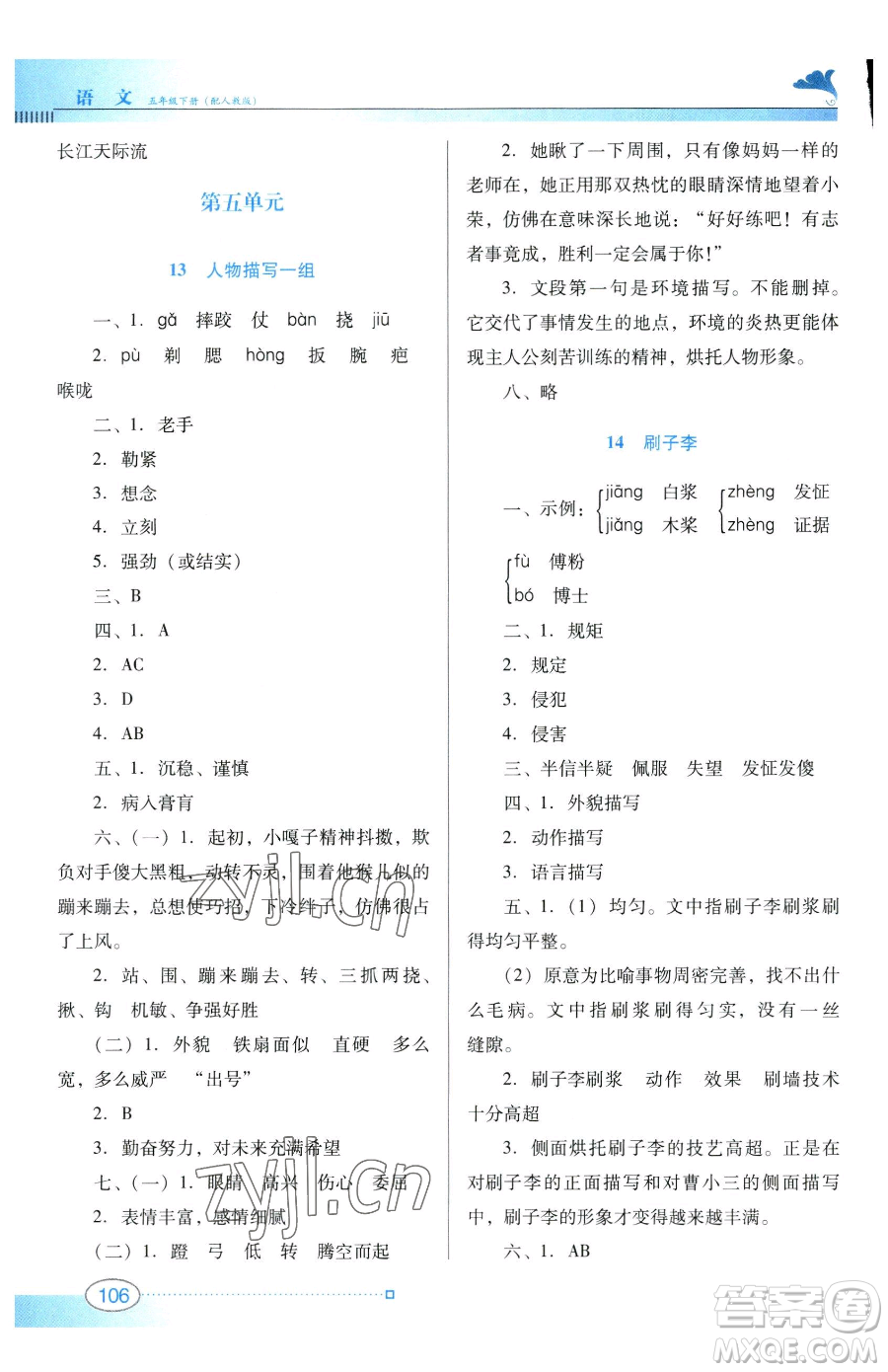 廣東教育出版社2023南方新課堂金牌學(xué)案五年級(jí)下冊(cè)語文人教版參考答案