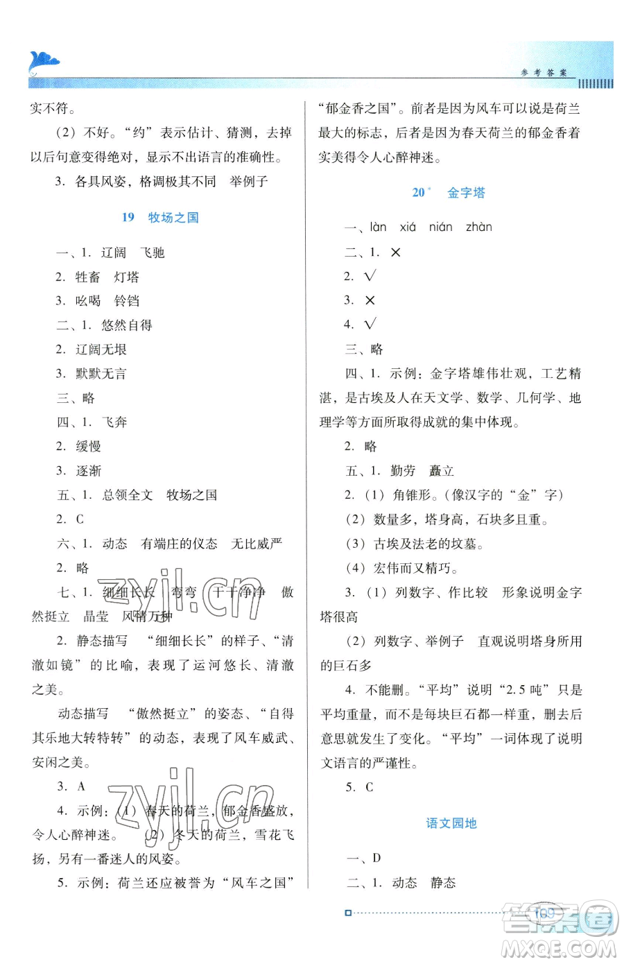 廣東教育出版社2023南方新課堂金牌學(xué)案五年級(jí)下冊(cè)語文人教版參考答案