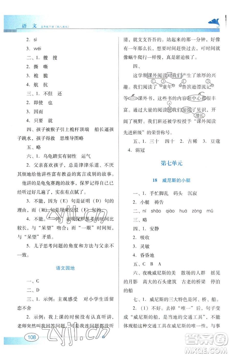 廣東教育出版社2023南方新課堂金牌學(xué)案五年級(jí)下冊(cè)語文人教版參考答案