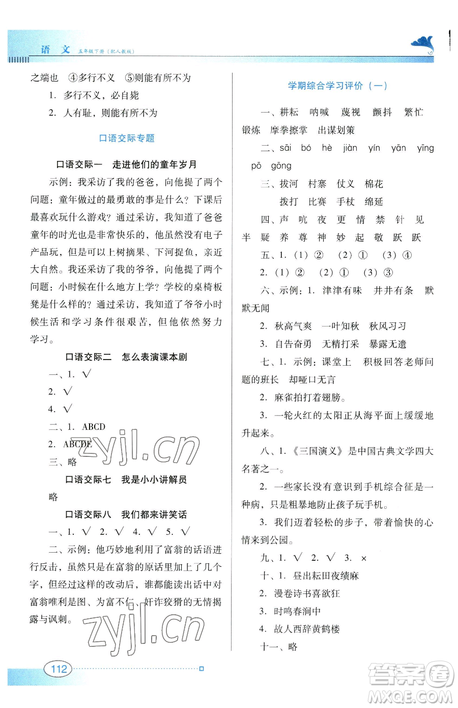 廣東教育出版社2023南方新課堂金牌學(xué)案五年級(jí)下冊(cè)語文人教版參考答案