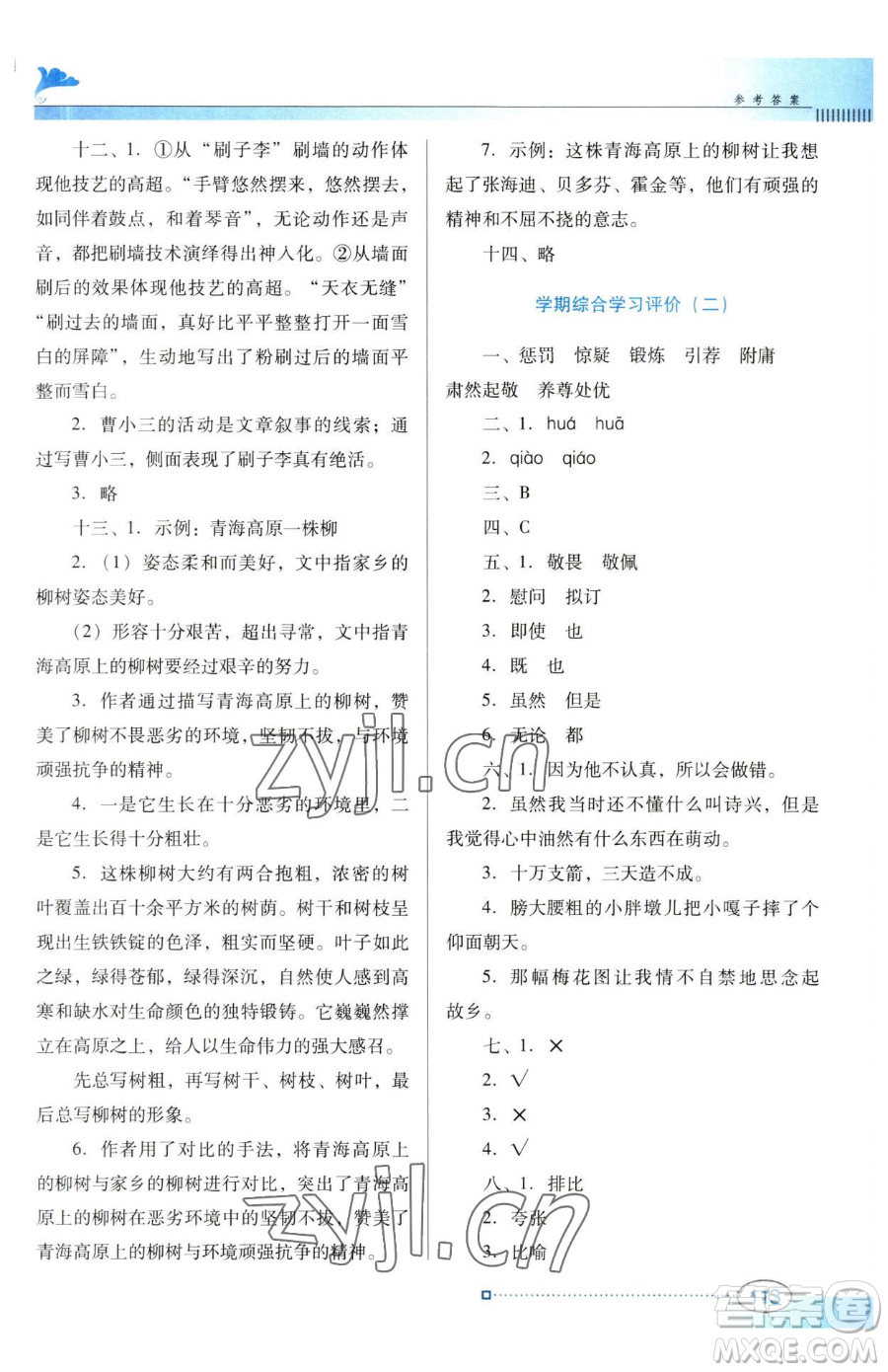 廣東教育出版社2023南方新課堂金牌學(xué)案五年級(jí)下冊(cè)語文人教版參考答案