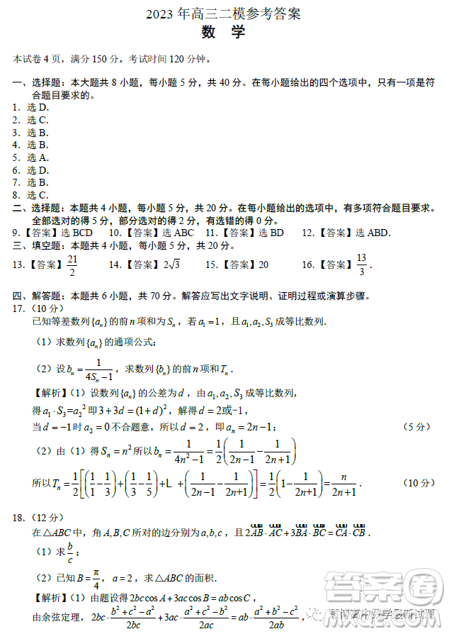 馬鞍山市2023年高三第二次教學(xué)質(zhì)量監(jiān)測(cè)數(shù)學(xué)試題答案