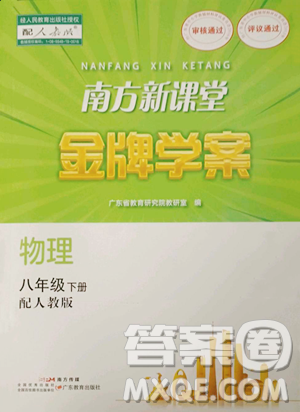 廣東教育出版社2023南方新課堂金牌學(xué)案八年級下冊物理人教版參考答案