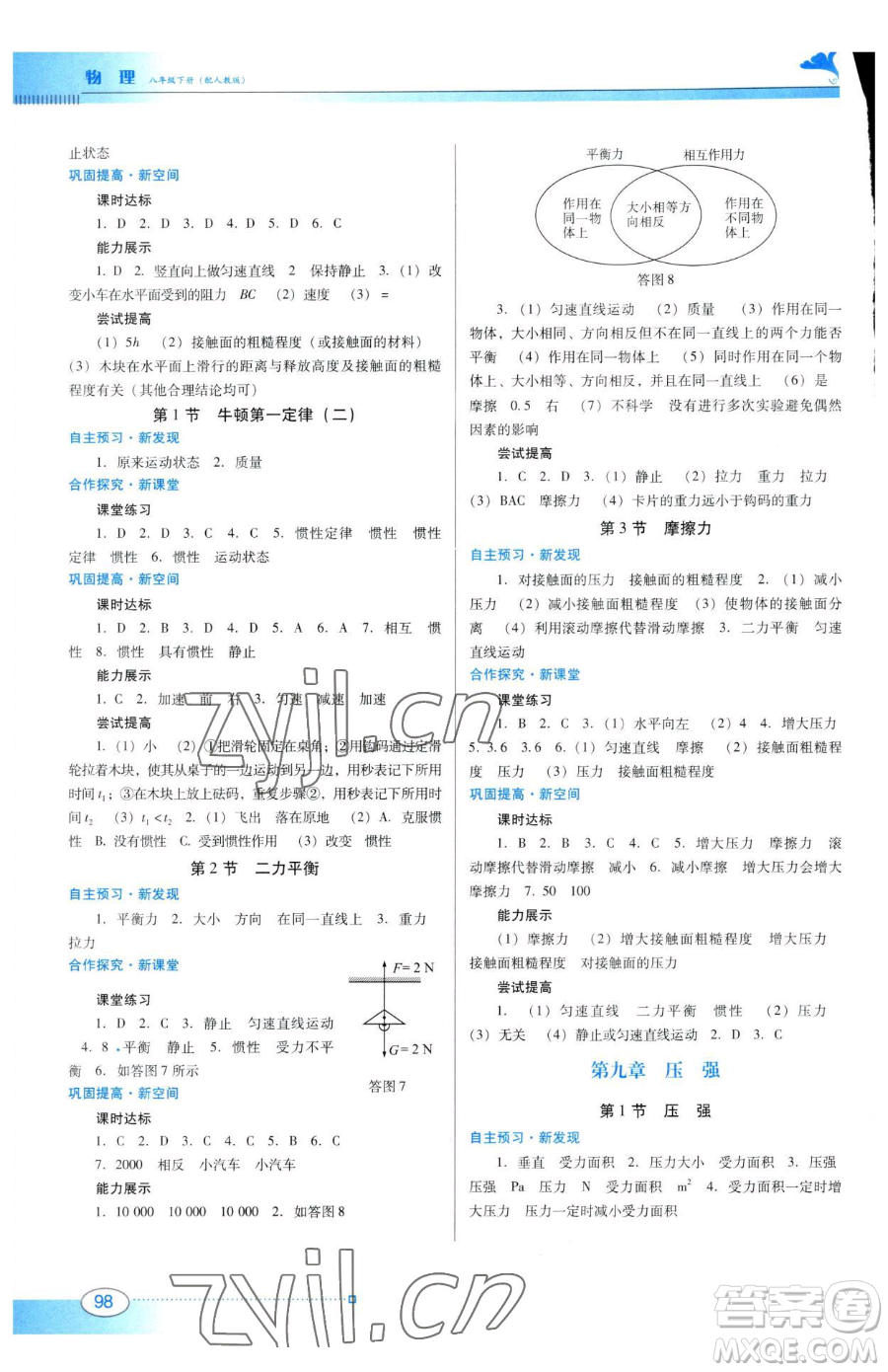 廣東教育出版社2023南方新課堂金牌學(xué)案八年級下冊物理人教版參考答案