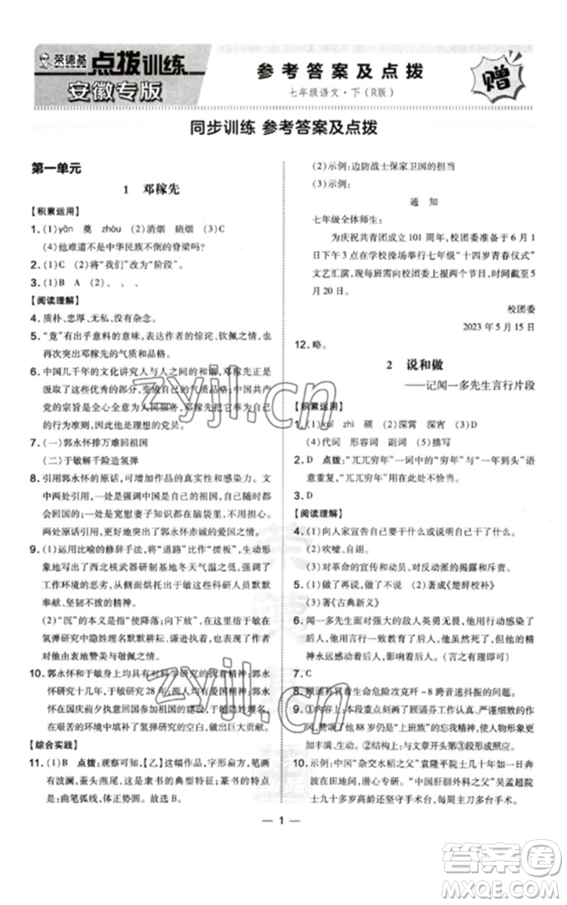 安徽教育出版社2023點(diǎn)撥訓(xùn)練七年級(jí)語文下冊(cè)人教版安徽專版參考答案