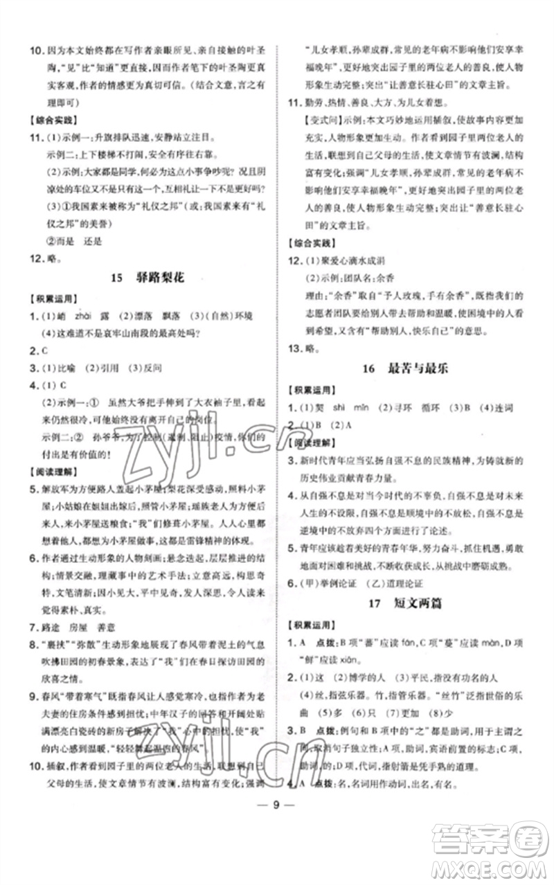 安徽教育出版社2023點(diǎn)撥訓(xùn)練七年級(jí)語文下冊(cè)人教版安徽專版參考答案