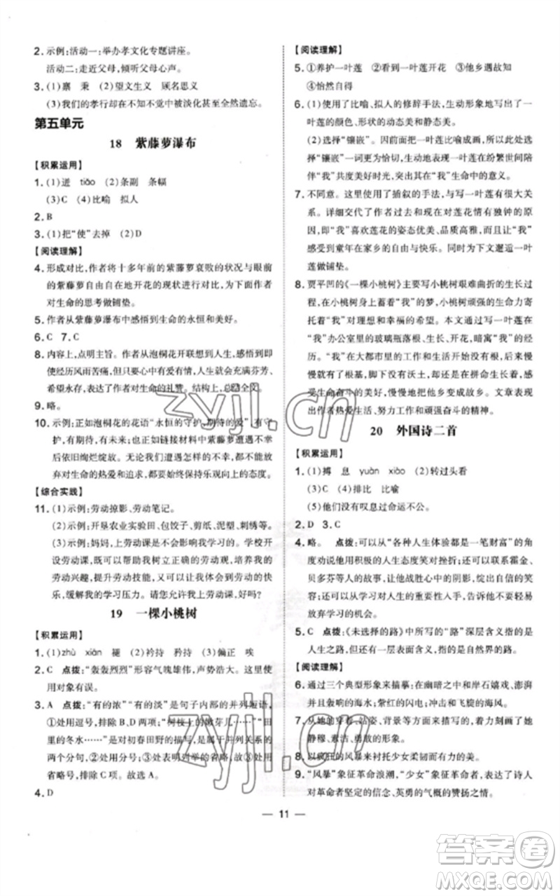 安徽教育出版社2023點(diǎn)撥訓(xùn)練七年級(jí)語文下冊(cè)人教版安徽專版參考答案