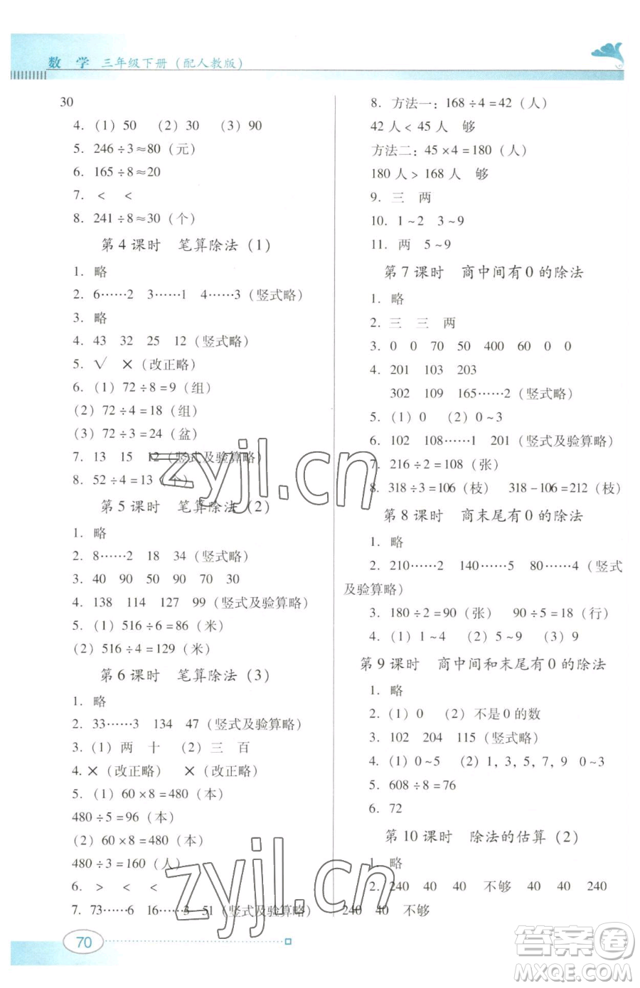 廣東教育出版社2023南方新課堂金牌學案三年級下冊數學人教版參考答案