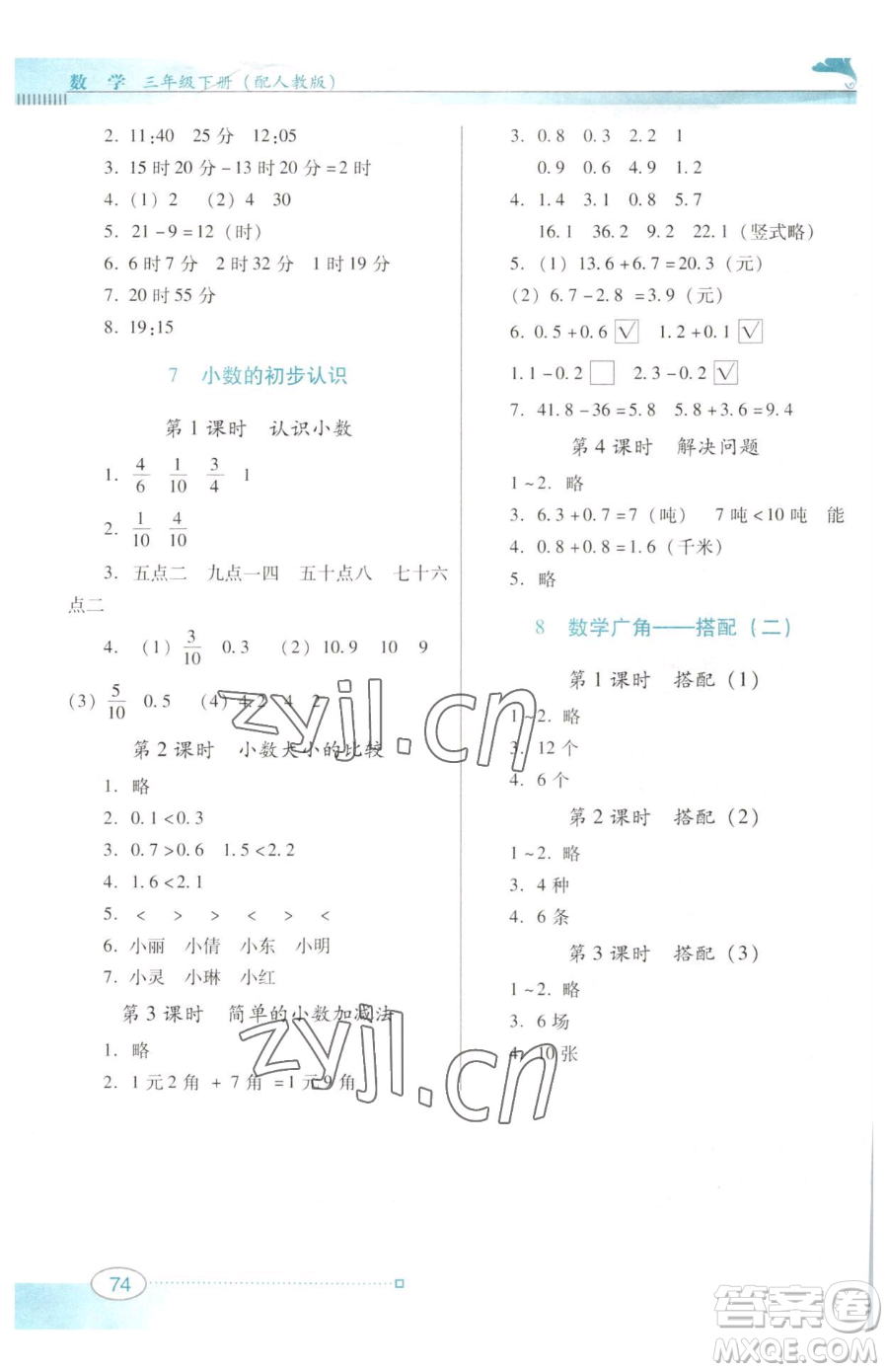 廣東教育出版社2023南方新課堂金牌學案三年級下冊數學人教版參考答案