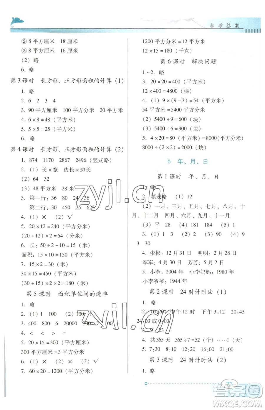 廣東教育出版社2023南方新課堂金牌學案三年級下冊數學人教版參考答案