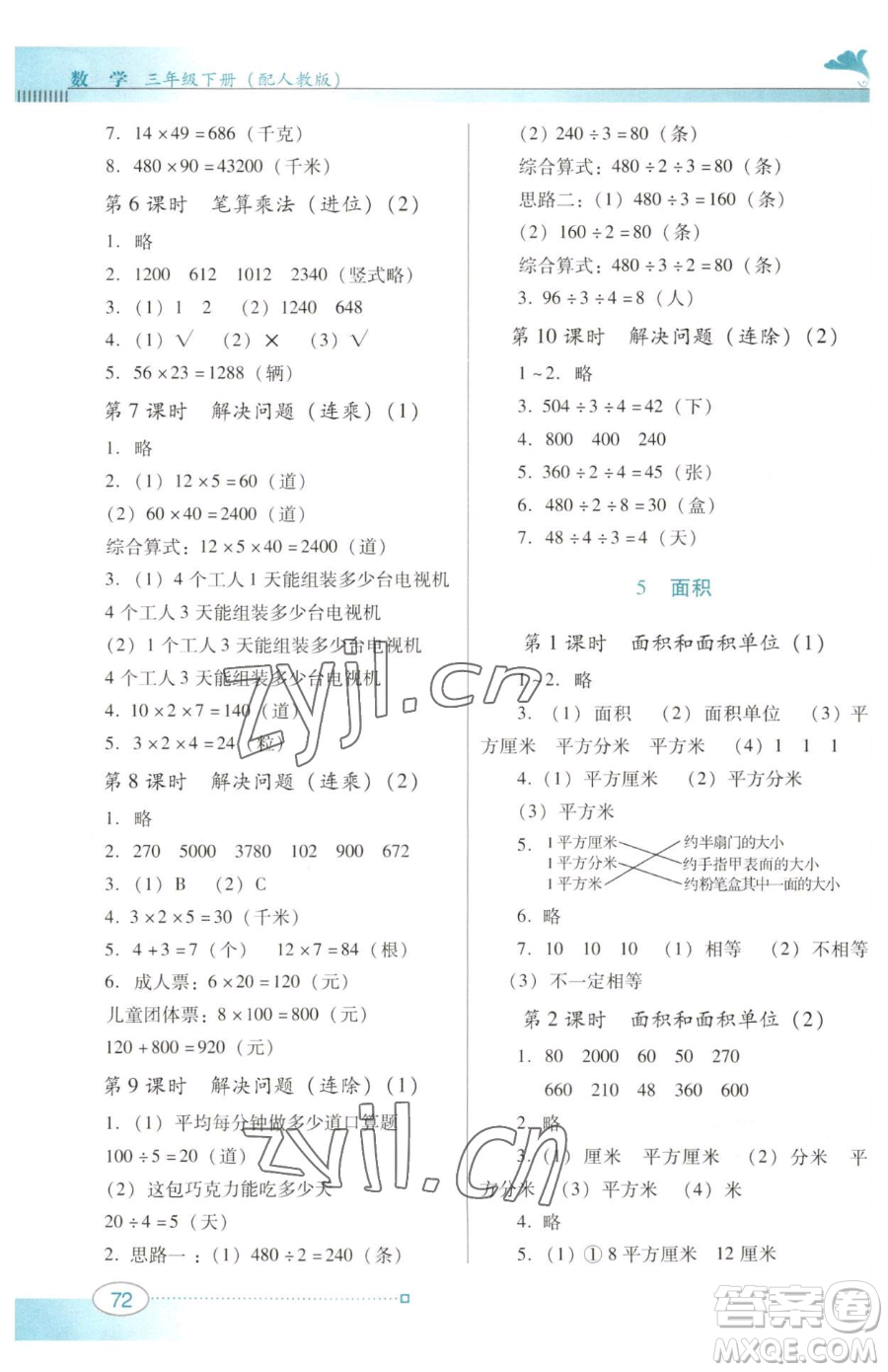 廣東教育出版社2023南方新課堂金牌學案三年級下冊數學人教版參考答案