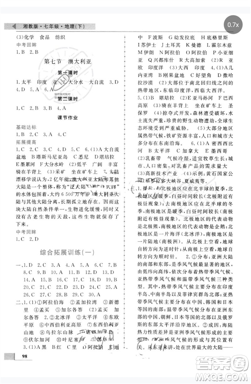 甘肅教育出版社2023名師點撥配套練習課時作業(yè)七年級地理下冊湘教版參考答案