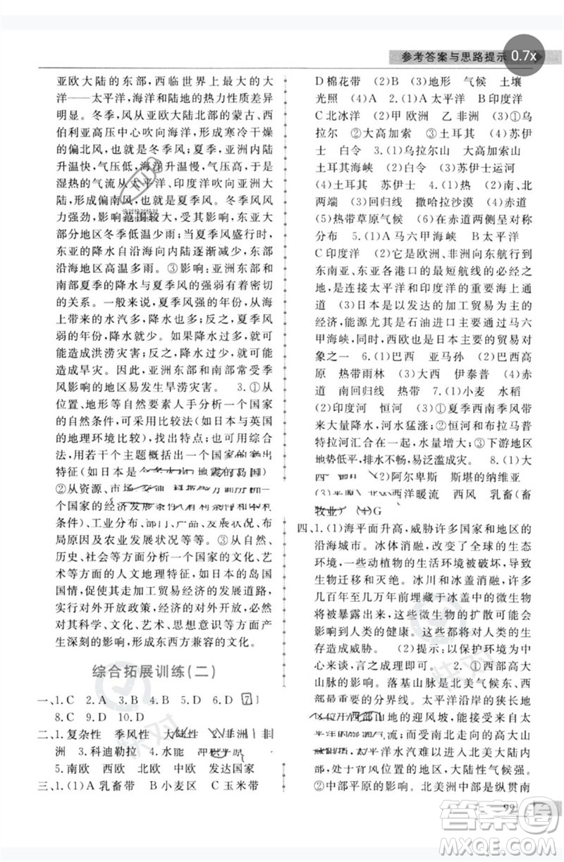 甘肅教育出版社2023名師點撥配套練習課時作業(yè)七年級地理下冊湘教版參考答案