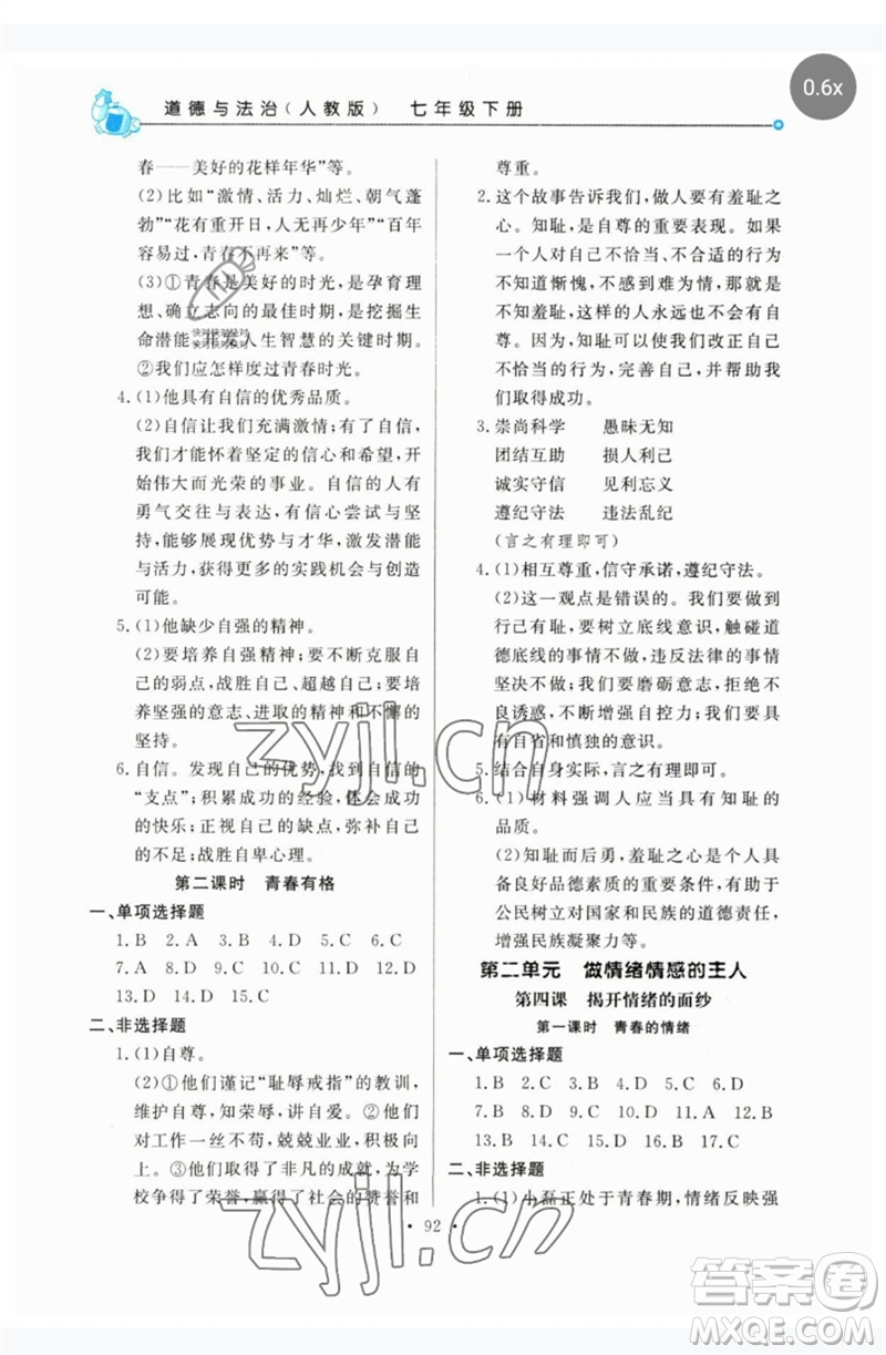 甘肅教育出版社2023名師點(diǎn)撥配套練習(xí)課時(shí)作業(yè)七年級(jí)道德與法治下冊(cè)人教版參考答案