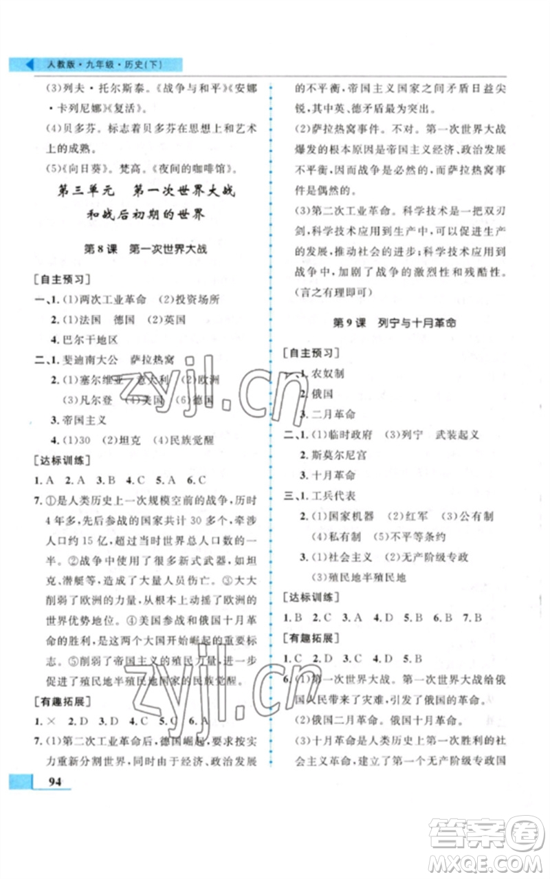 甘肅教育出版社2023名師點(diǎn)撥配套練習(xí)課時(shí)作業(yè)九年級歷史下冊人教版參考答案