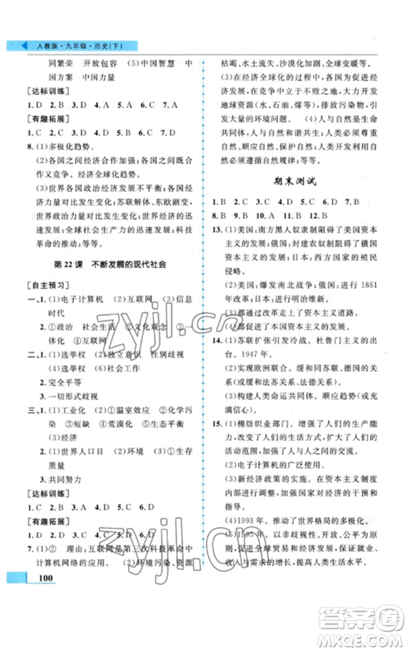 甘肅教育出版社2023名師點(diǎn)撥配套練習(xí)課時(shí)作業(yè)九年級歷史下冊人教版參考答案