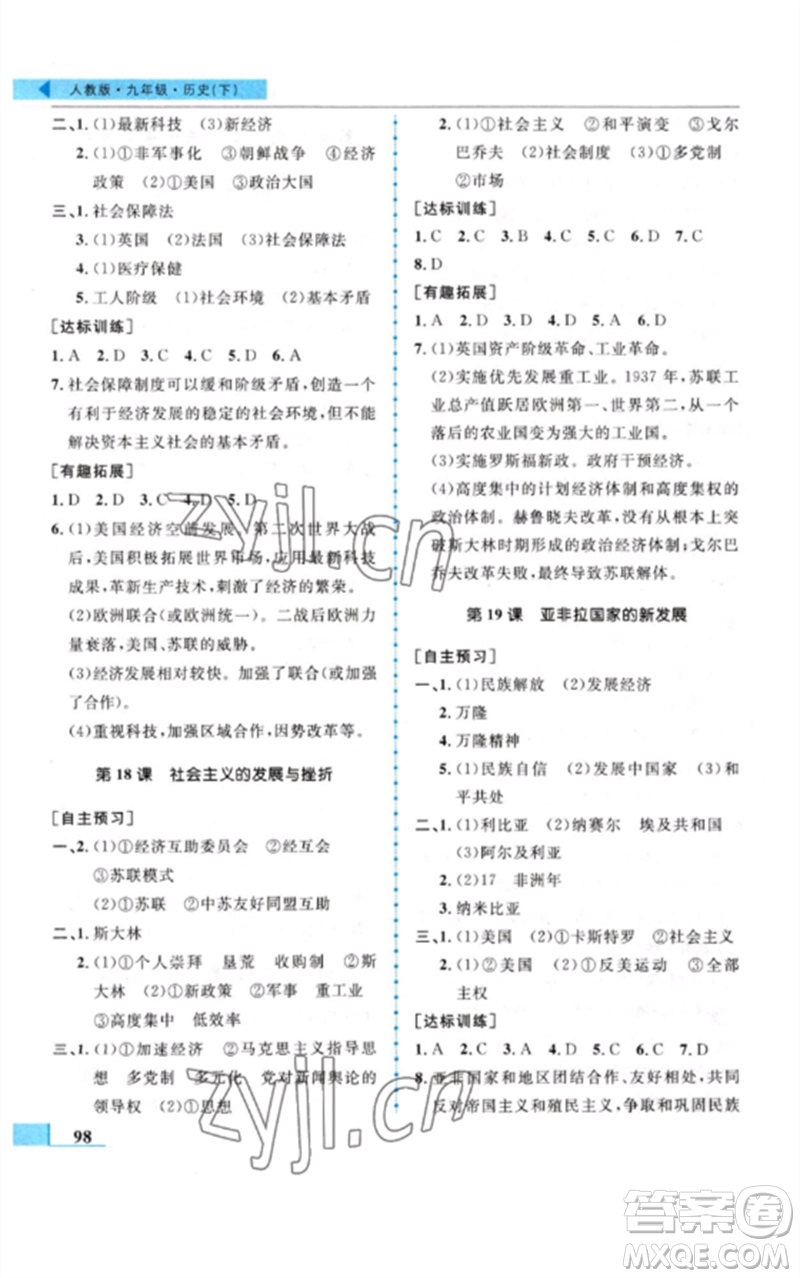 甘肅教育出版社2023名師點(diǎn)撥配套練習(xí)課時(shí)作業(yè)九年級歷史下冊人教版參考答案