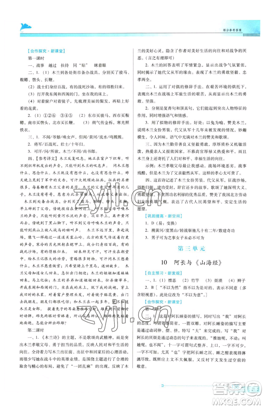 廣東教育出版社2023南方新課堂金牌學(xué)案七年級下冊語文人教版參考答案