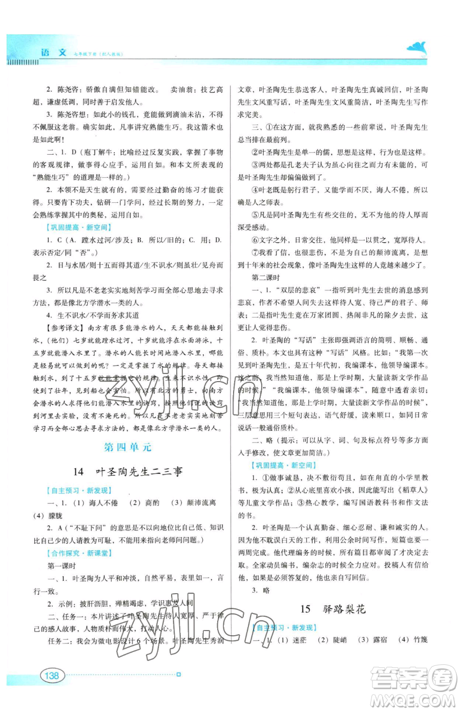 廣東教育出版社2023南方新課堂金牌學(xué)案七年級下冊語文人教版參考答案