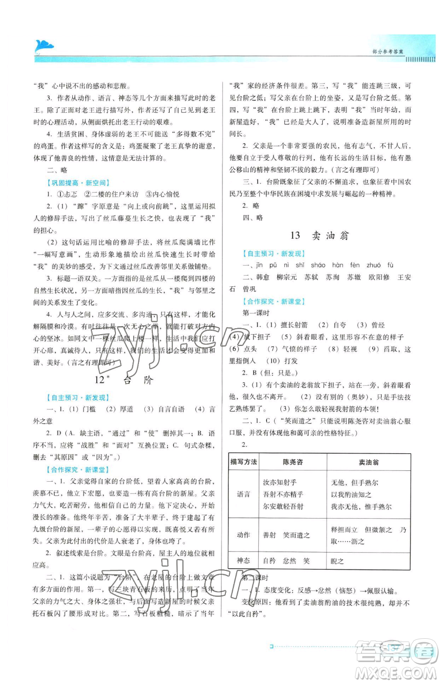 廣東教育出版社2023南方新課堂金牌學(xué)案七年級下冊語文人教版參考答案