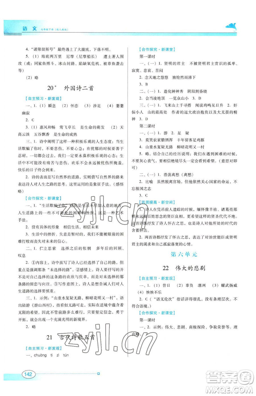 廣東教育出版社2023南方新課堂金牌學(xué)案七年級下冊語文人教版參考答案