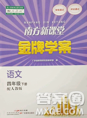 廣東教育出版社2023南方新課堂金牌學(xué)案四年級(jí)下冊(cè)語文人教版參考答案