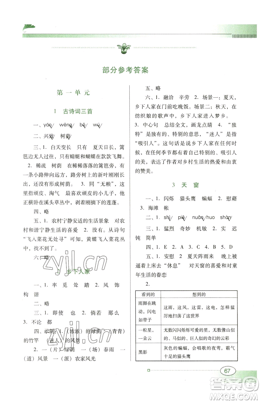 廣東教育出版社2023南方新課堂金牌學(xué)案四年級(jí)下冊(cè)語文人教版參考答案