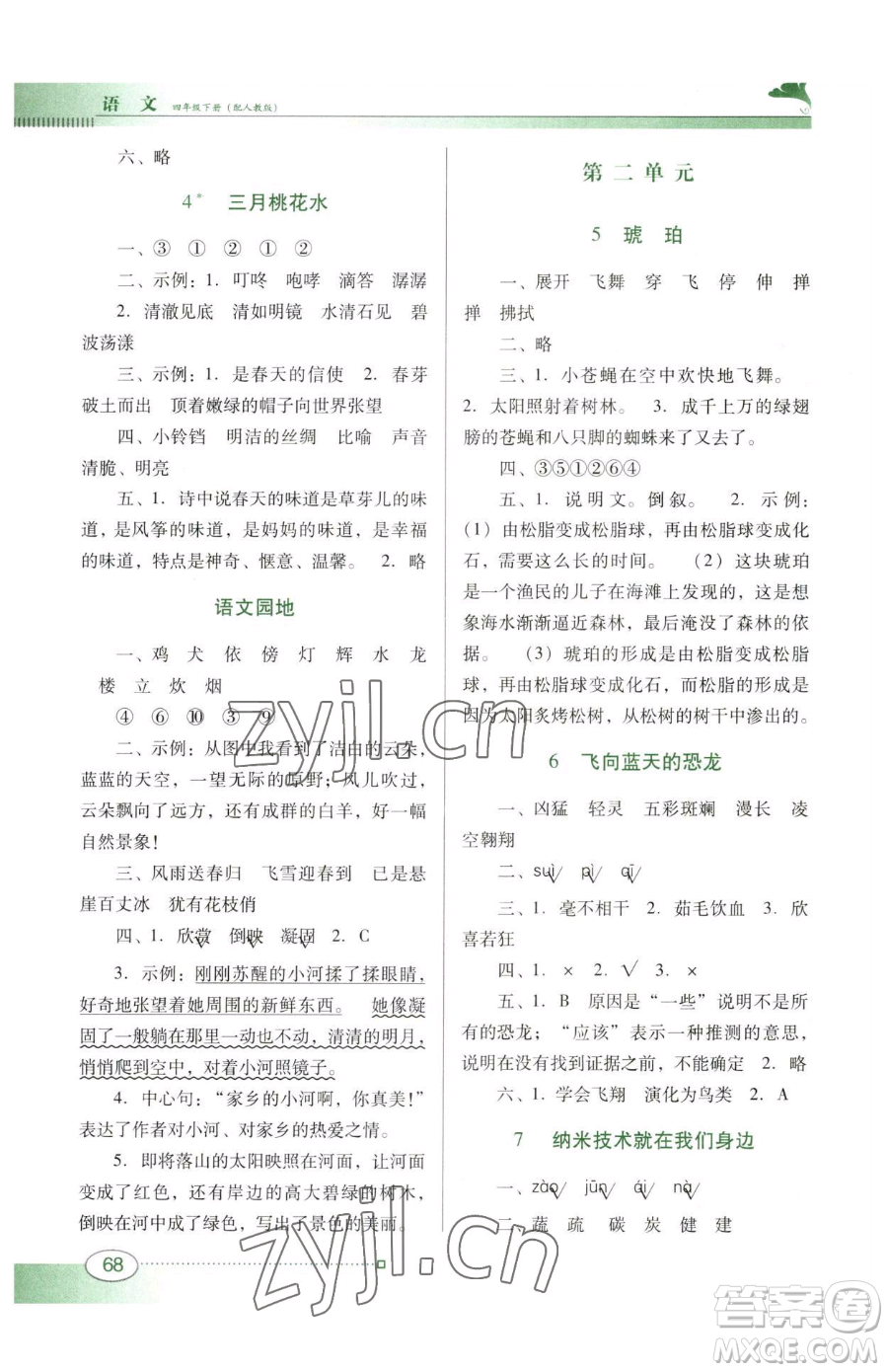 廣東教育出版社2023南方新課堂金牌學(xué)案四年級(jí)下冊(cè)語文人教版參考答案