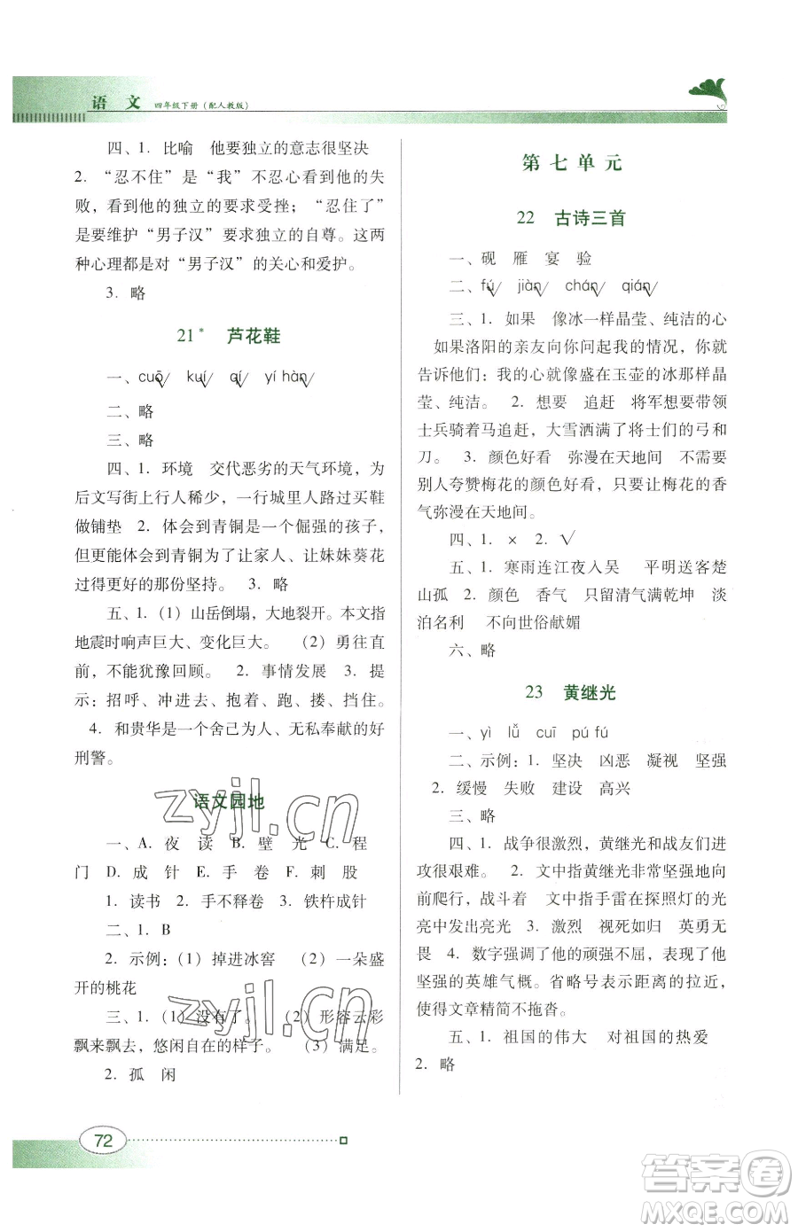 廣東教育出版社2023南方新課堂金牌學(xué)案四年級(jí)下冊(cè)語文人教版參考答案