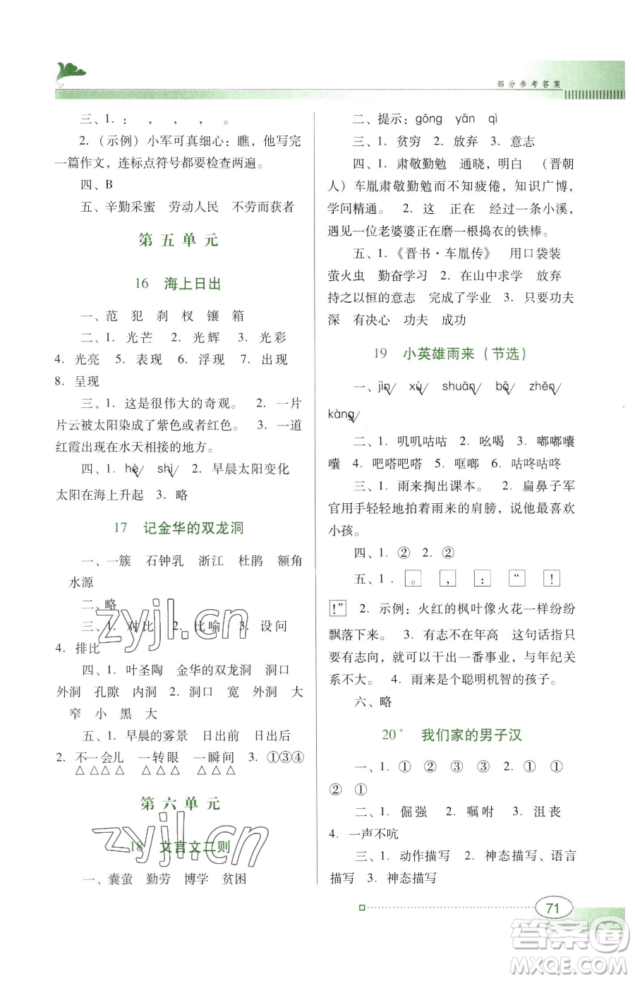 廣東教育出版社2023南方新課堂金牌學(xué)案四年級(jí)下冊(cè)語文人教版參考答案